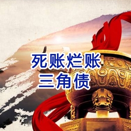 襄阳要债公司
